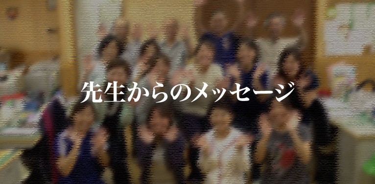 メッセージ