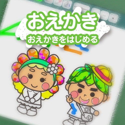 おえかき
